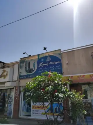 دپارتمان املاک پرکار