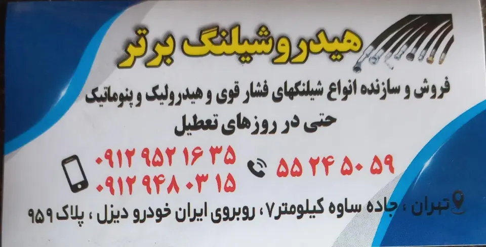 هیدرو شلینگ برتر