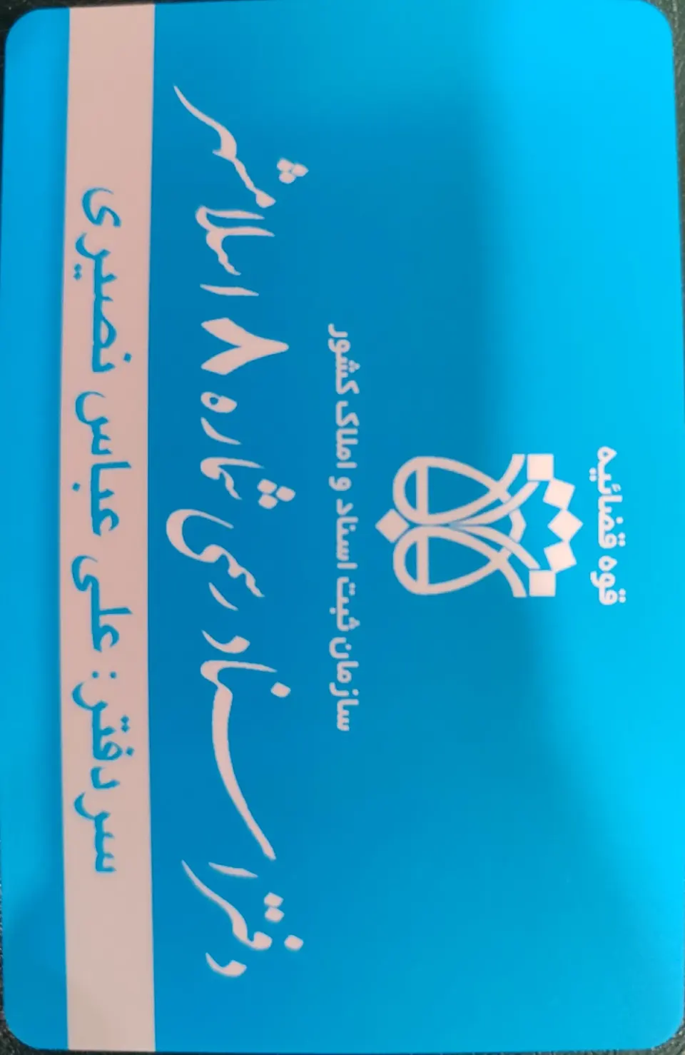 دفتر اسناد رسمی 8 اسلامشهر(علی عباس نصیری)