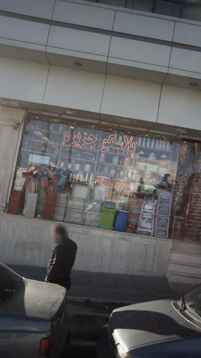 پلاسکو جهیزیه
