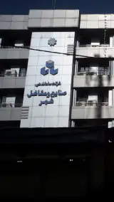 شرکت ساماندهی صنایع و مشاغل شهر