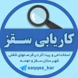 کاریابی و استخدامی سقز