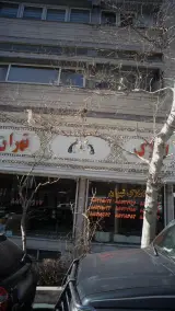 مشاور املاک در خیابان اسدآبادی تهران