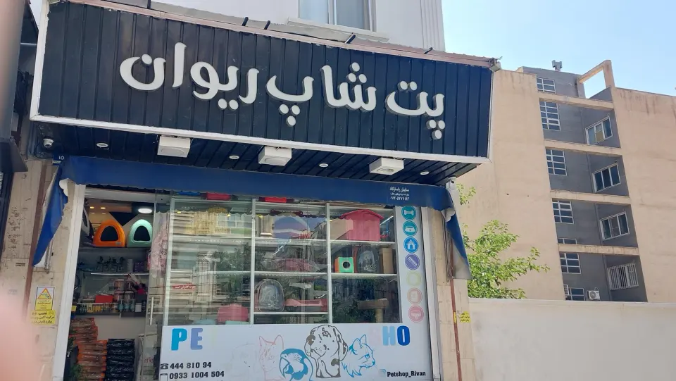 فروشگاه پت شاپ ریوان