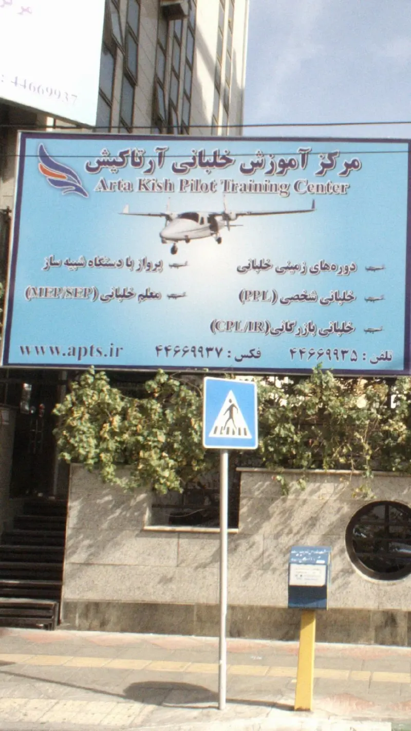 مرکز آموزش خلبانی آرتاکیش