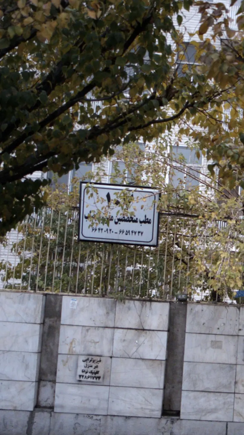 مطب متخصصین مغذ و اعصاب