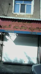 گوشتیران میکائیلیان آندره