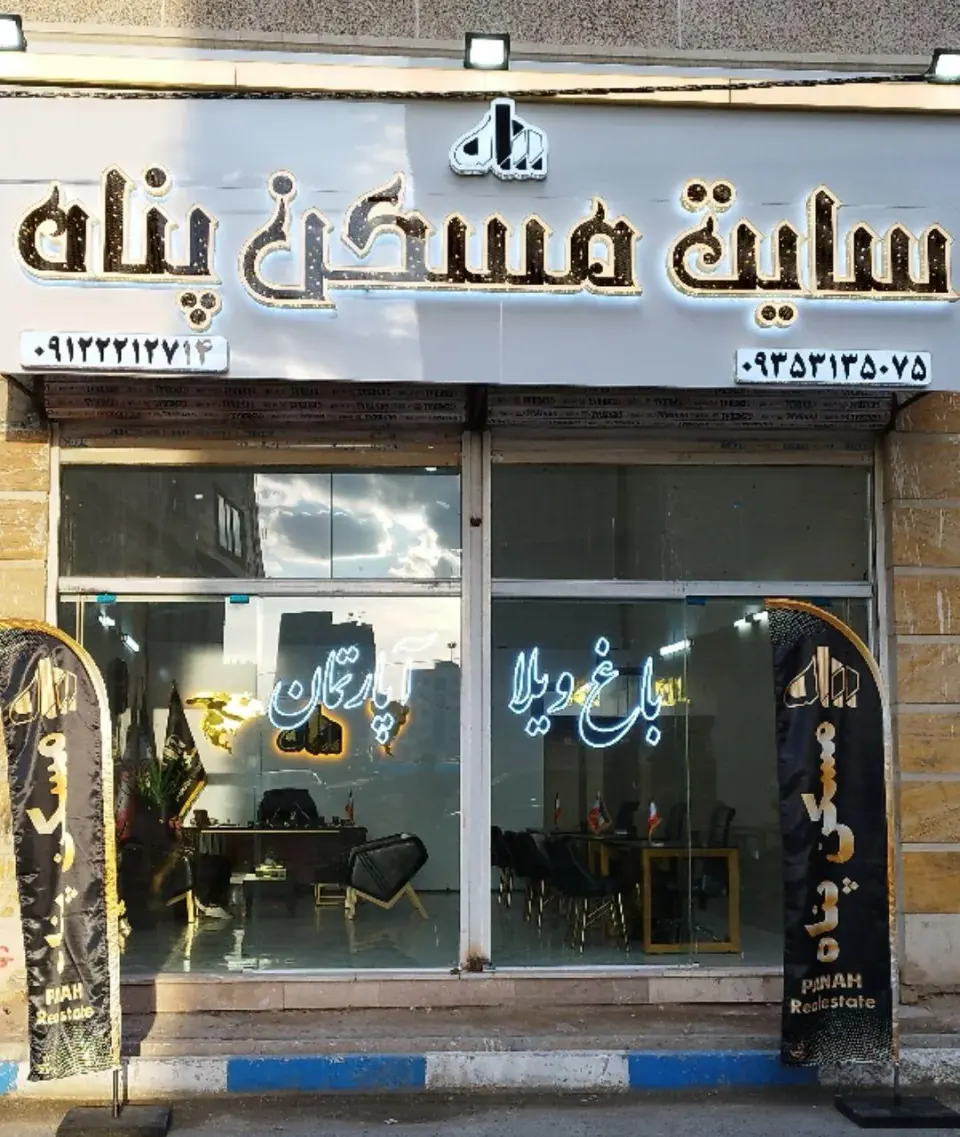 مسکن پناه