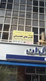 آموزشگاه اتومبیل رضایی در حسین آباد