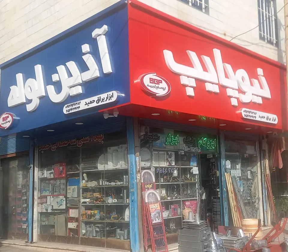 ابزار یراق حمید
