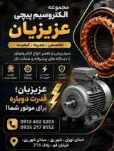 الکتروسیم پیچی عزیزیان