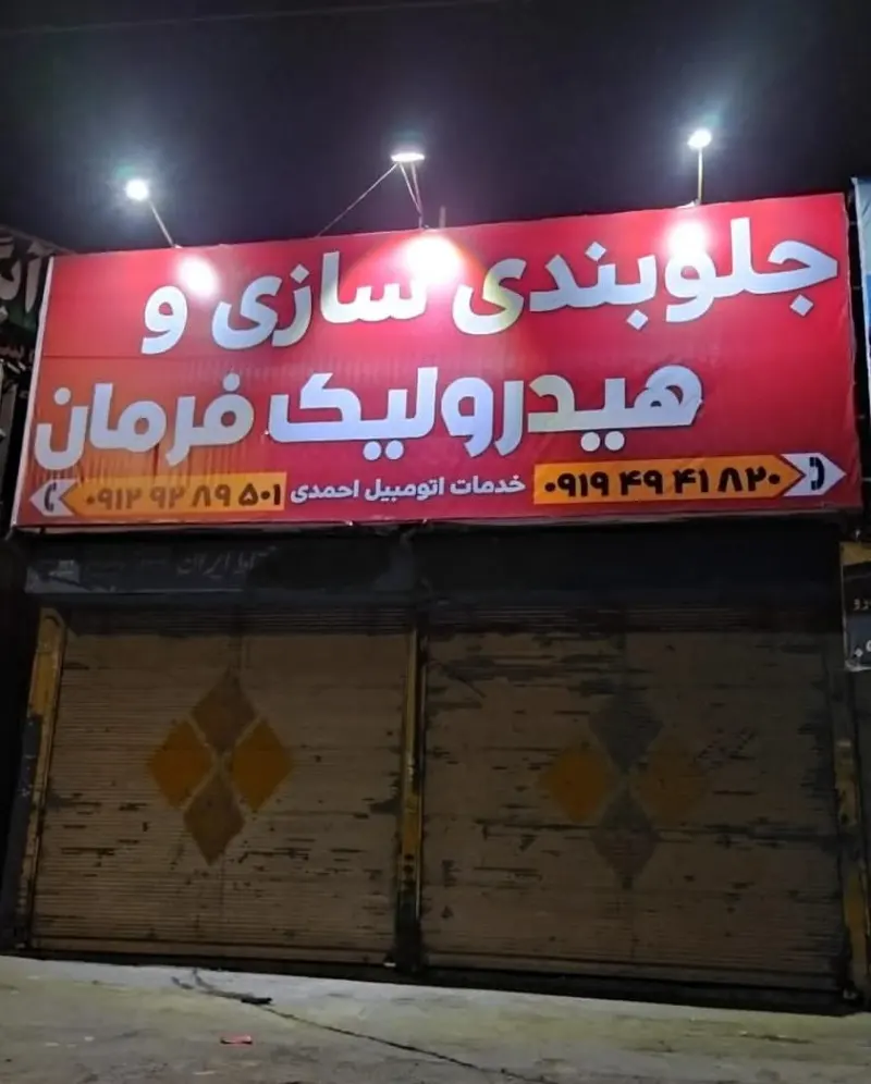خدمات اتومبیل احمدی