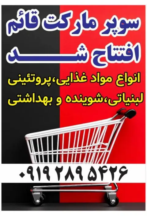 سوپر مارکت قائم