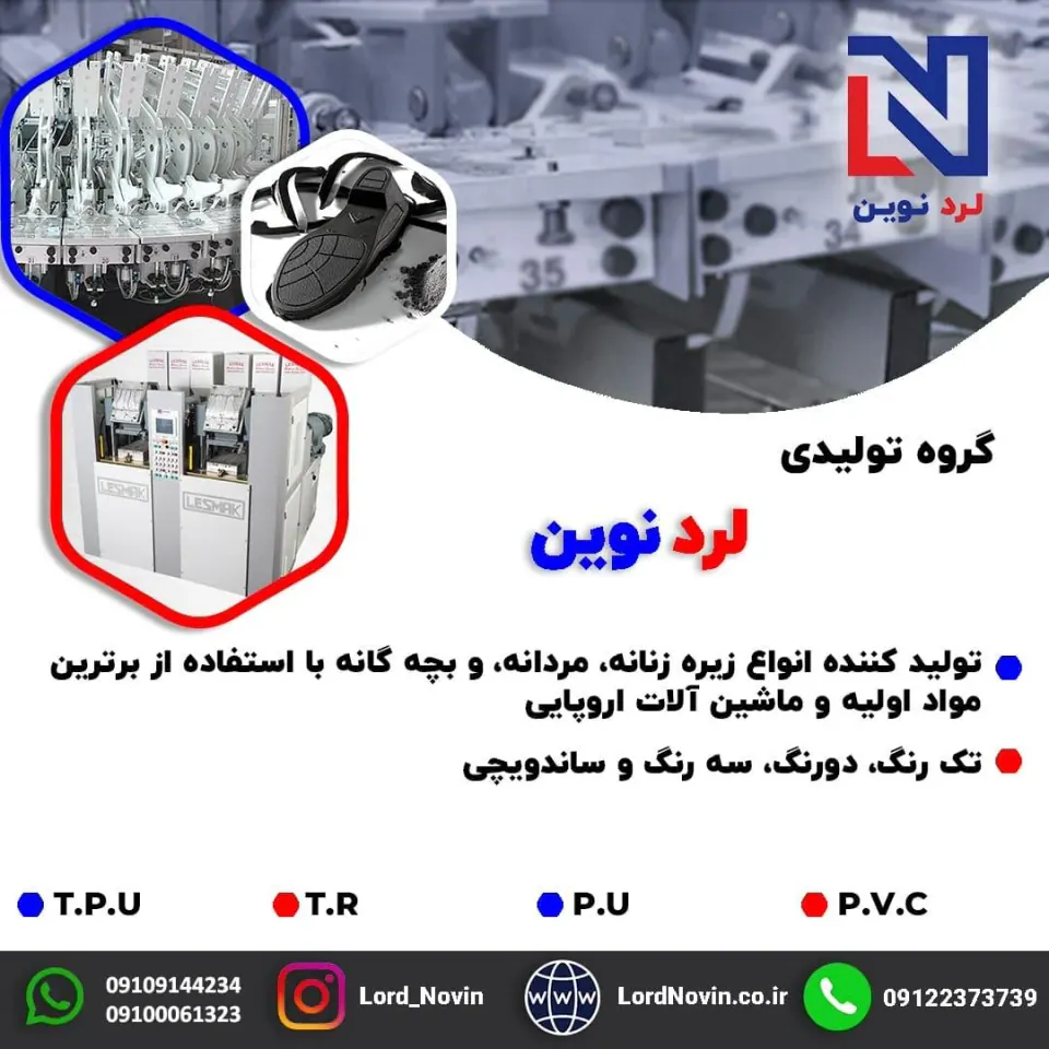 گروه تولیدی لرد نوین