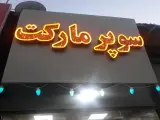 سوپرمارکت شبانه روزی امید