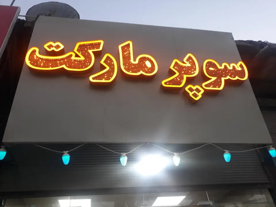 سوپرمارکت شبانه روزی امید