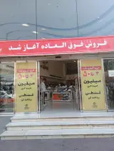 فروشگاه لباس در امامزاده حسن