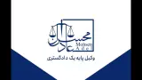 محسن عادل وکیل پایه یک دادگستری