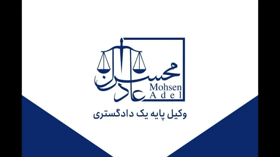 محسن عادل وکیل پایه یک دادگستری