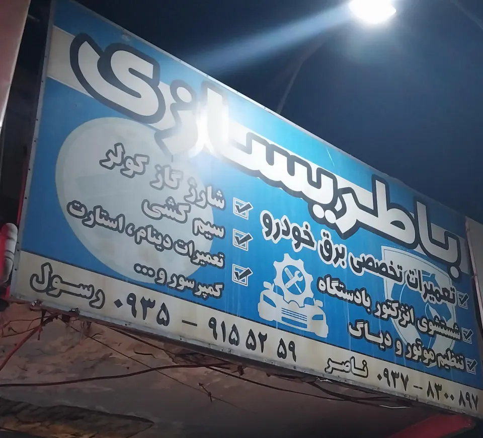 باطری سازی ناصر