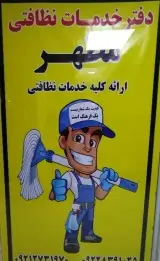 خدمات تخصصی نظافت مطهر