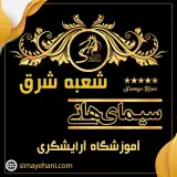 آموزشگاه زیبایی سیمای هانی - بلوار فردوس تهران
