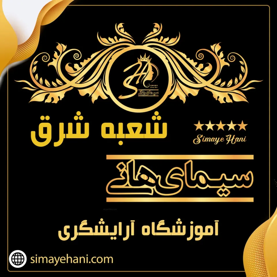 آموزشگاه زیبایی سیمای هانی - بلوار فردوس تهران