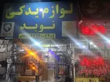 لوازم یدکی سبلان فابریک ( نوید )