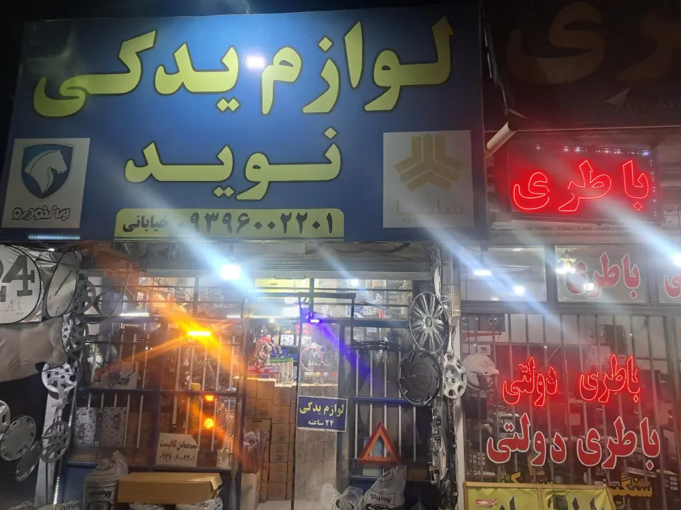 لوازم یدکی سبلان فابریک ( نوید )