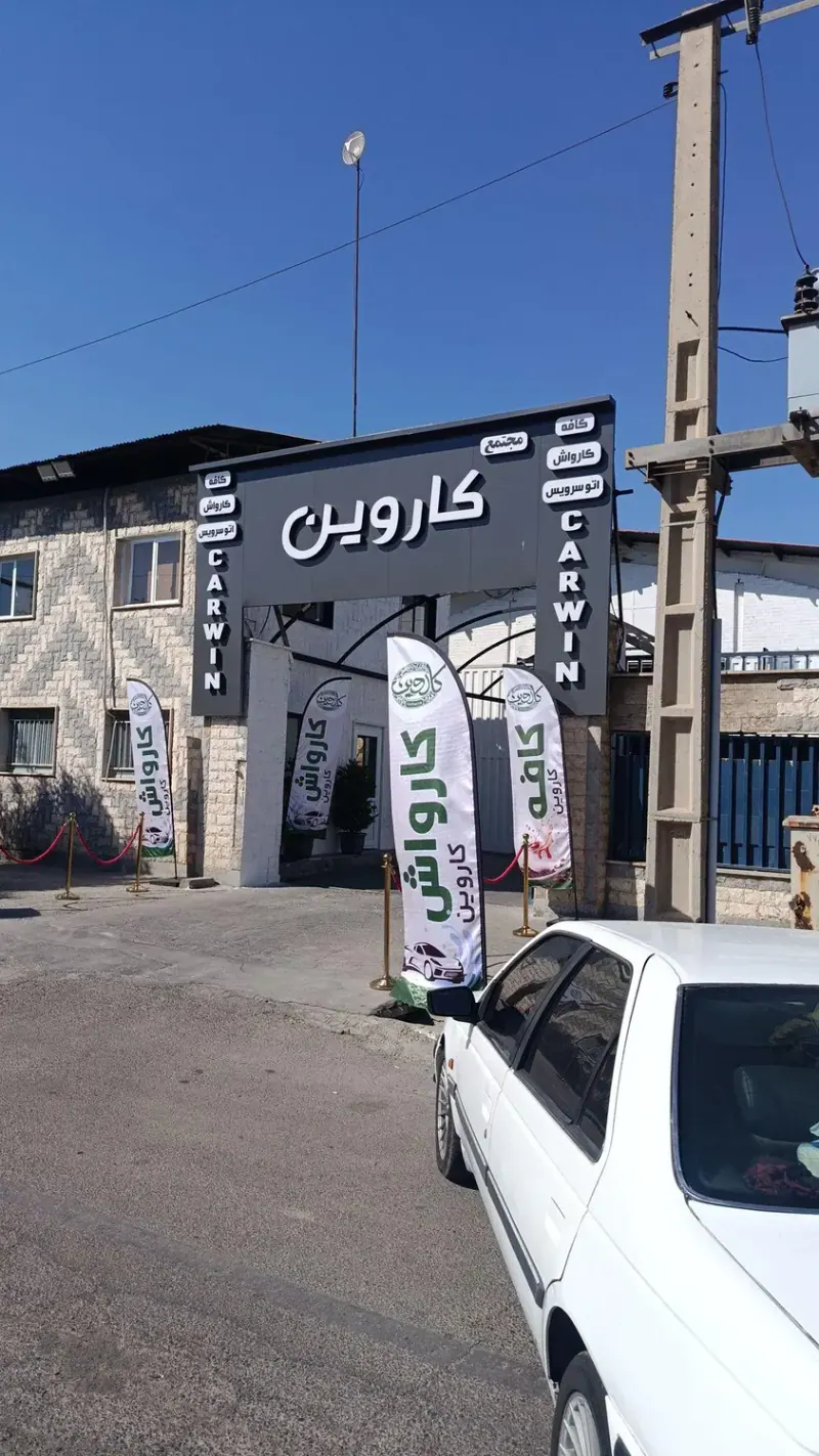 مجتمع کاروین