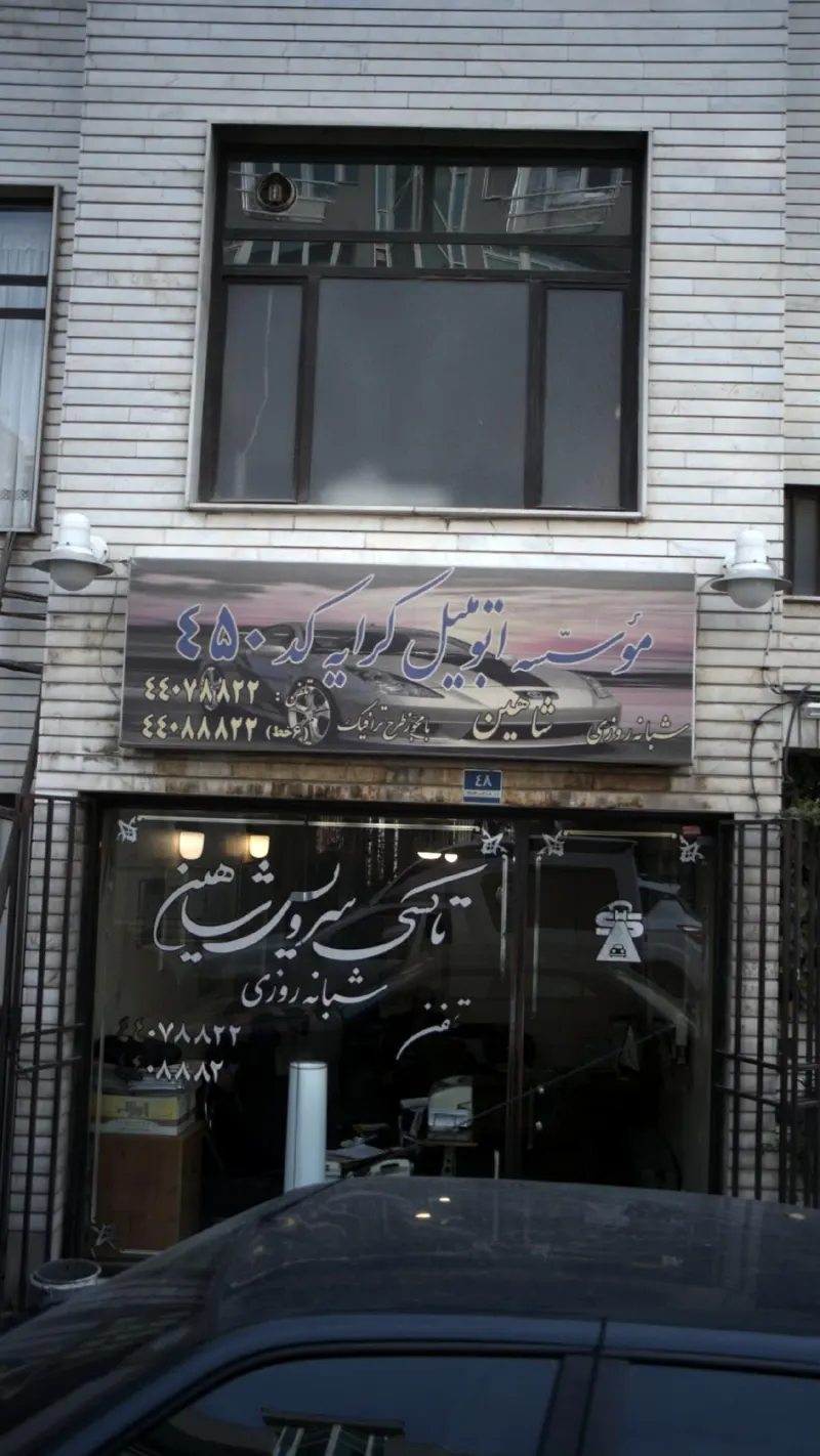 مؤسسه اتومبیل کرایه کد 450