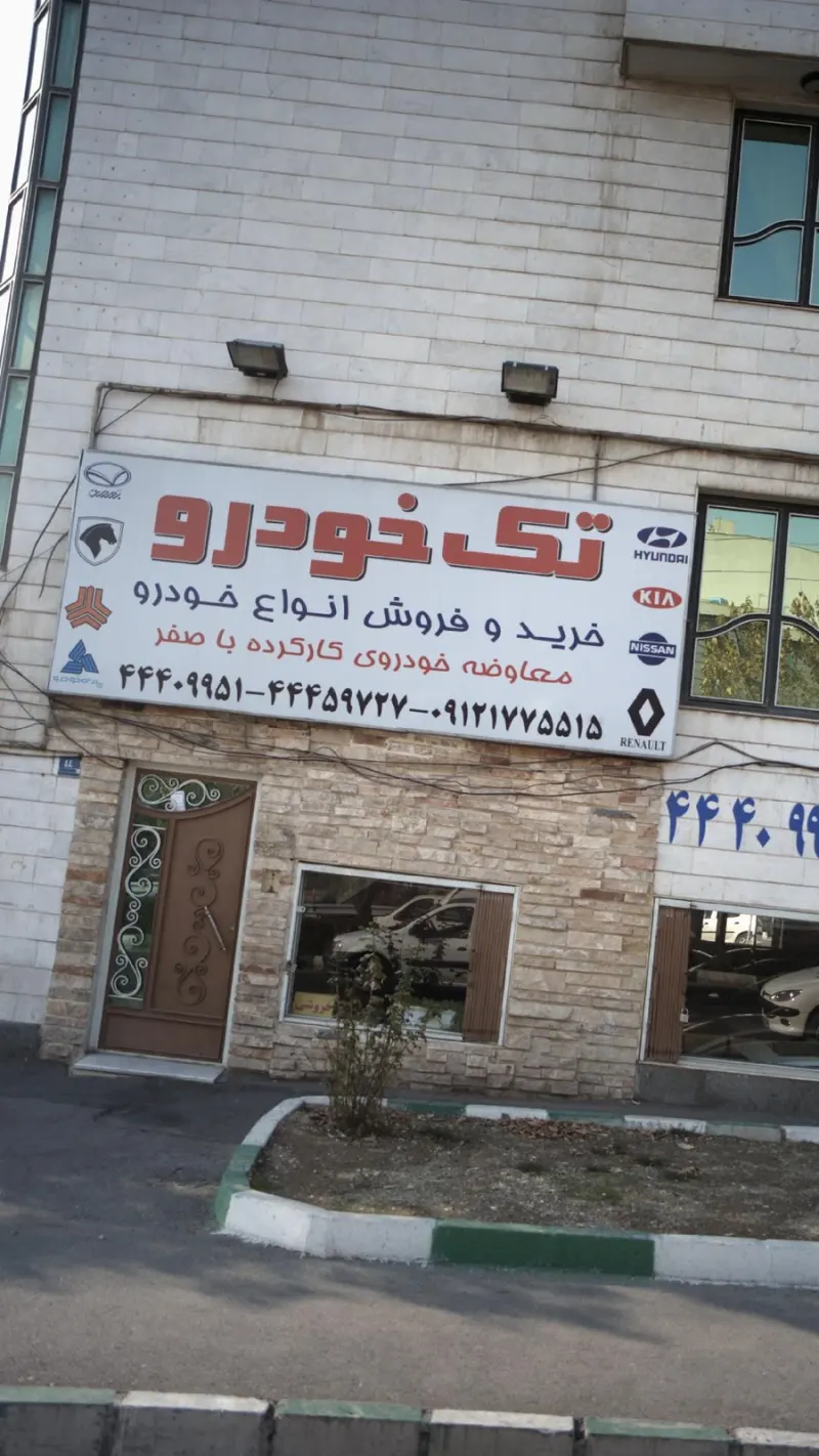 تک خودرو