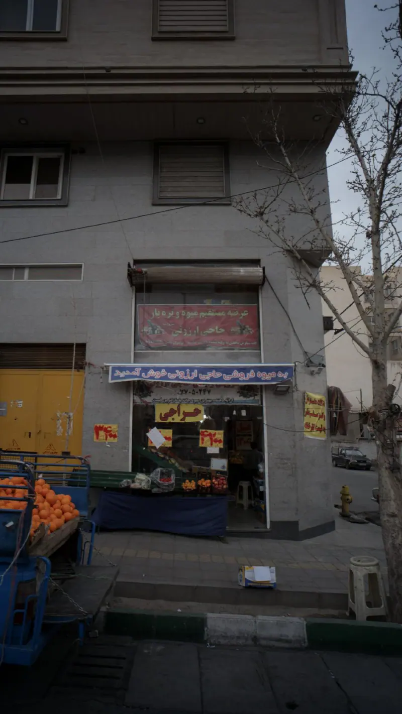 سوپر میوه حاجی ارزونی