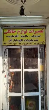 تعمیرات لوازم خانگی و سیم پیچی موتور