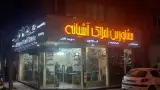 املاک آشیانه