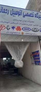 تعمیرگاه علی رحمانی