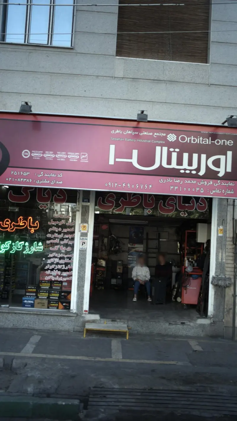 باطریسازی نادری
