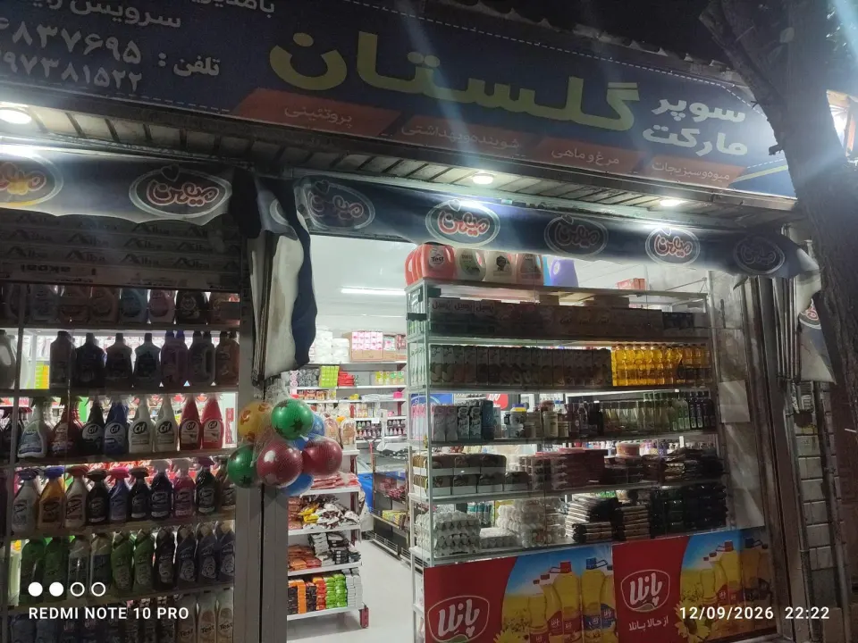 سوپر مارکت گلستان