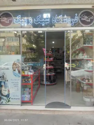 لوازم آشپزخانه شیک و پیک