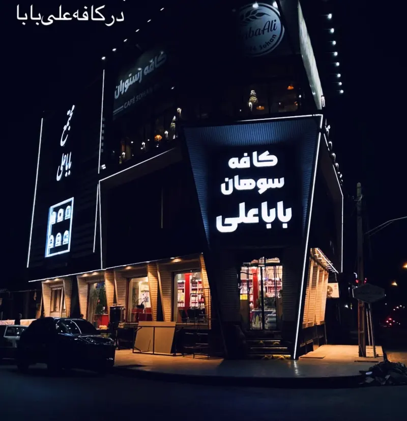 کافه رستوران علی بابا