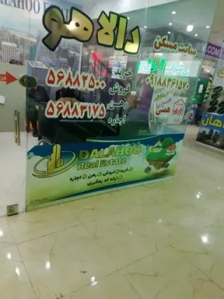 املاک دالاهو
