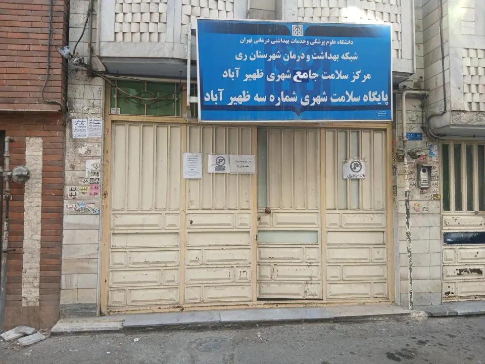 پایگاه سلامت شهری شماره 3 ظهیر آباد
