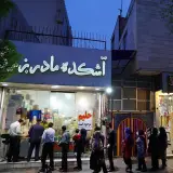آشکده مادربزرگ