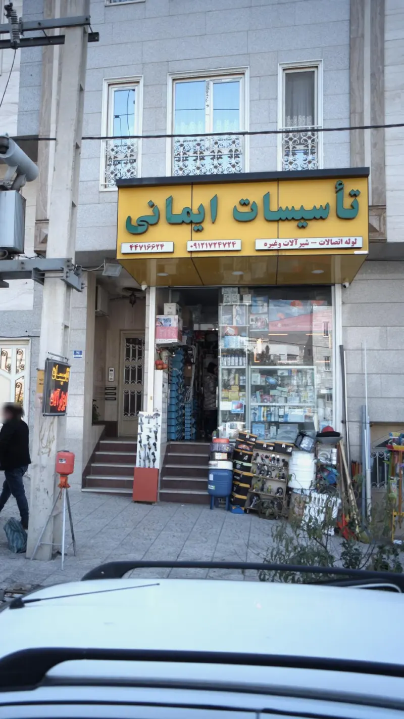 تأسیساتی ایمانی