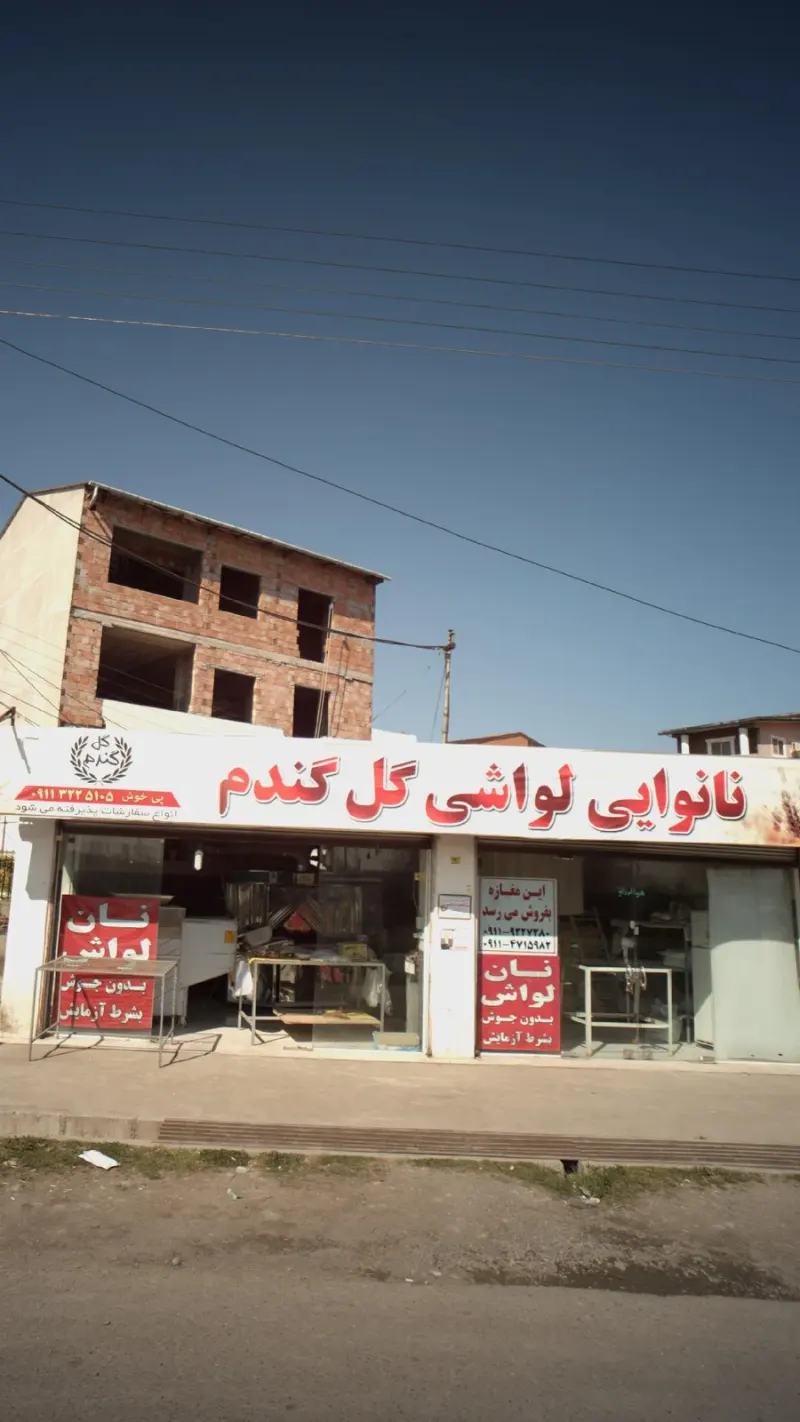 نانوایی لواشی گل گندم