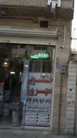 خشکشویی مهروز