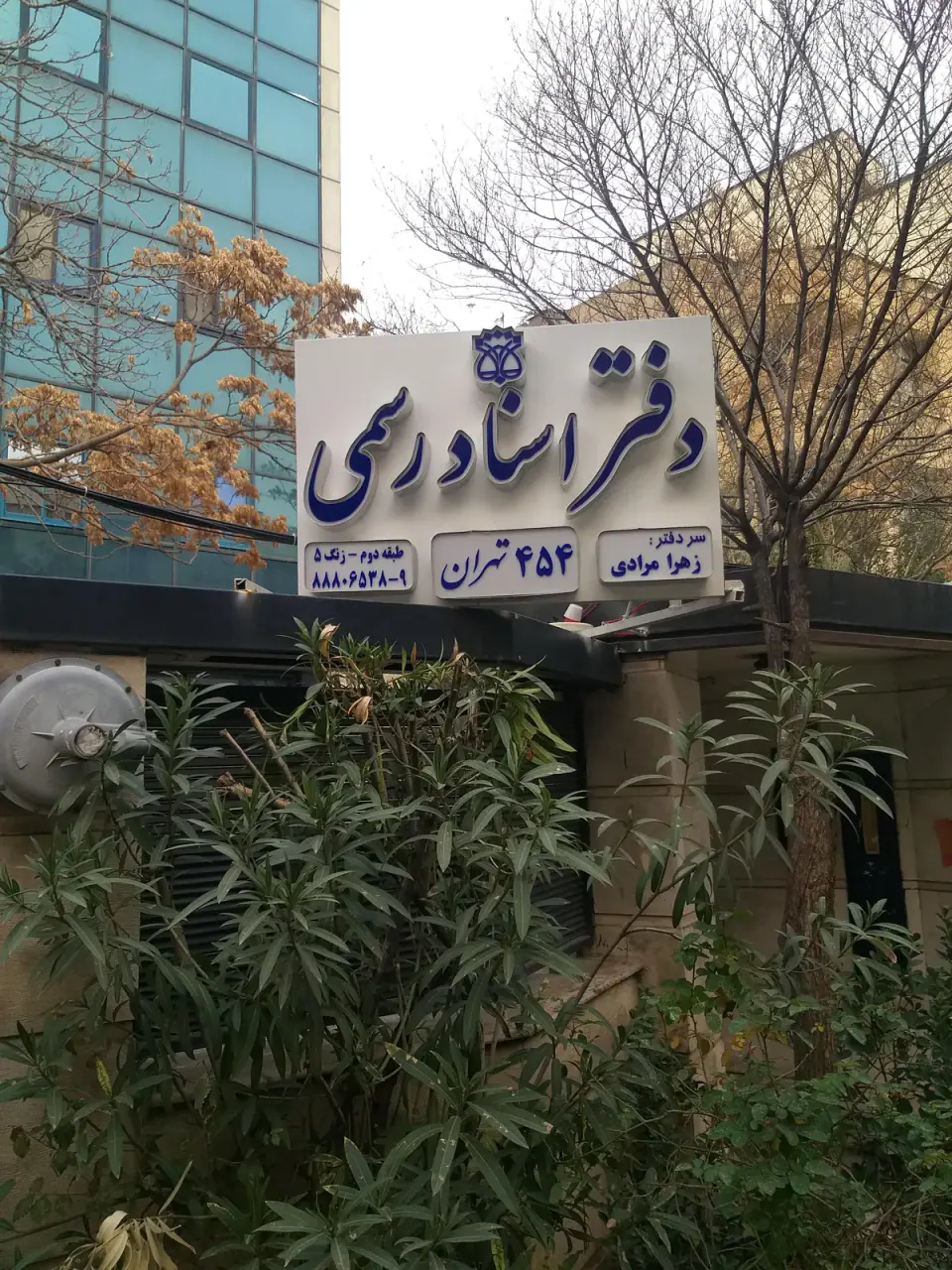 دفتر اسناد رسمی 454