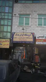 فروشگاه ایران یدک