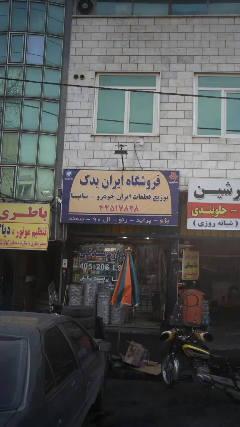 فروشگاه ایران یدک