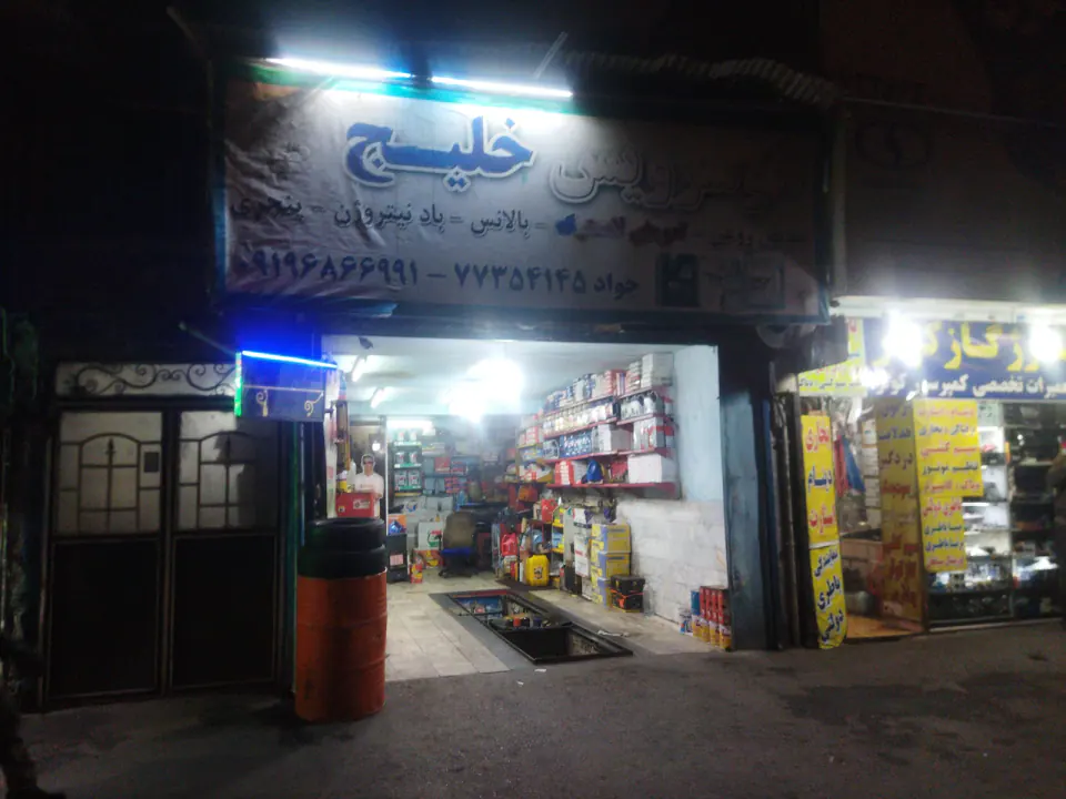 اتوسرویس خلیج
